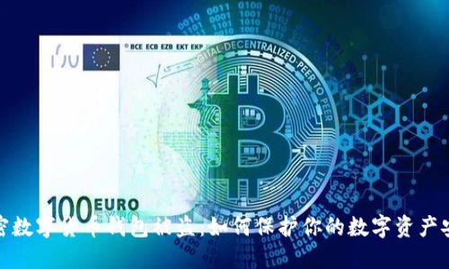 加密数字货币钱包被盗：如何保护你的数字资产安全