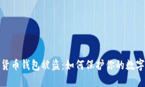 加密数字货币钱包被盗：如何保护你的数字资产安全