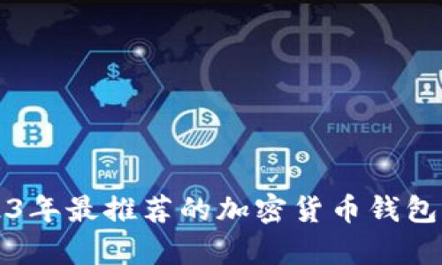 2023年最推荐的加密货币钱包分析