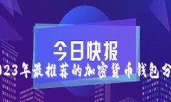 2023年最推荐的加密货币钱