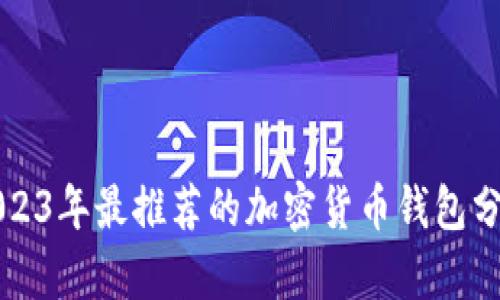 2023年最推荐的加密货币钱包分析