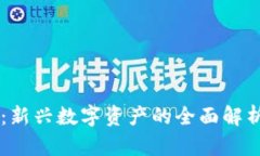 FC币区块链：新兴数字资产
