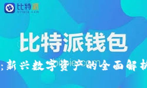 FC币区块链：新兴数字资产的全面解析与未来展望