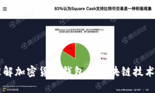 深入理解加密货币钱包与区块链技术的关系