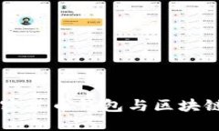 深入理解加密货币钱包与