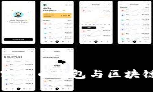 深入理解加密货币钱包与区块链技术的关系