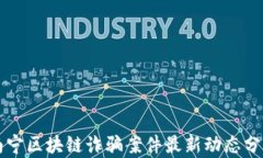南宁区块链诈骗案件最新