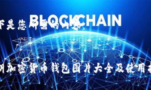 以下是您所需的内容：


伊朗加密货币钱包图片大全及使用指南