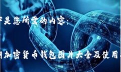 以下是您所需的内容：伊