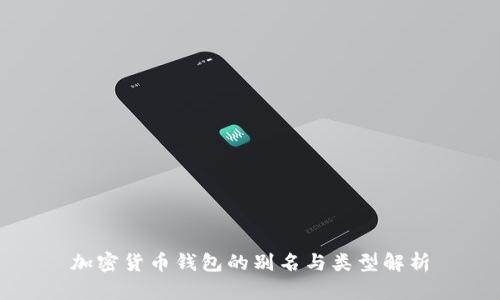 加密货币钱包的别名与类型解析