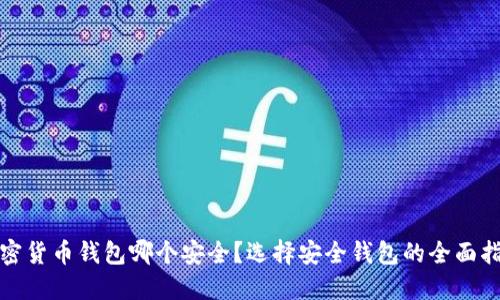 加密货币钱包哪个安全？选择安全钱包的全面指南