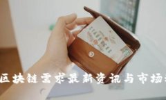 2023年区块链需求最新资讯
