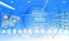 深入了解加密货币钱包：