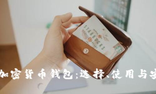 深入了解加密货币钱包：选择、使用与安全性详解