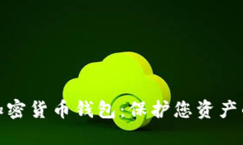 最安全的加密货币钱包：保护您资产的最佳选择