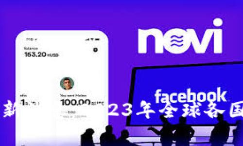 区块链政策最新消息：2023年全球各国政策动态分析