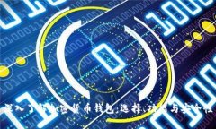 深入了解加密货币钱包：