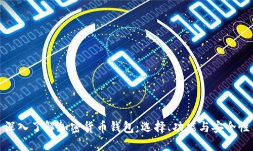 深入了解加密货币钱包：选择、功能与安全性
