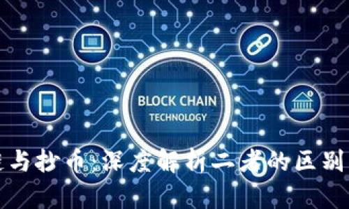 区块链与抄币：深度解析二者的区别及影响