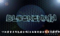  TP加密货币钱包安全吗？