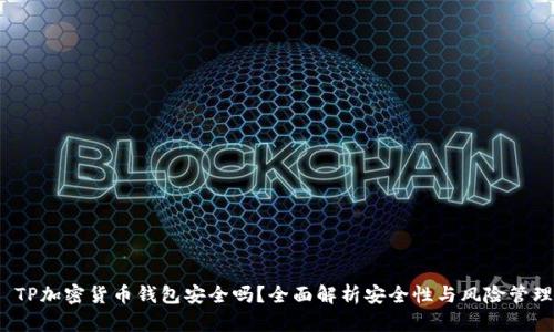  TP加密货币钱包安全吗？全面解析安全性与风险管理
