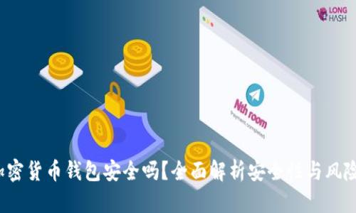  TP加密货币钱包安全吗？全面解析安全性与风险管理