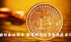 区块链和比特币：数字时