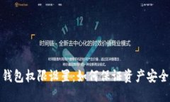 加密货币钱包权限设置：