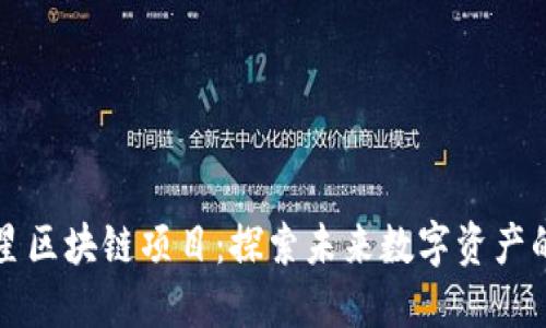 币星星区块链项目：探索未来数字资产的革命