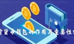 加密货币钱包的作用与重