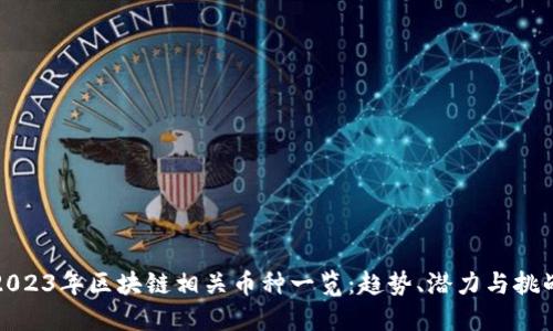 2023年区块链相关币种一览：趋势、潜力与挑战