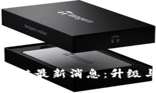以太坊区块链最新消息：升级与发展动态