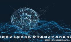 加密数字货币硬件钱包：