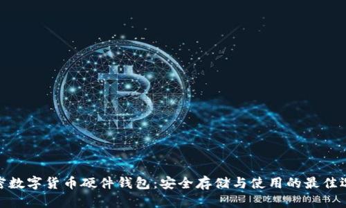 加密数字货币硬件钱包：安全存储与使用的最佳选择