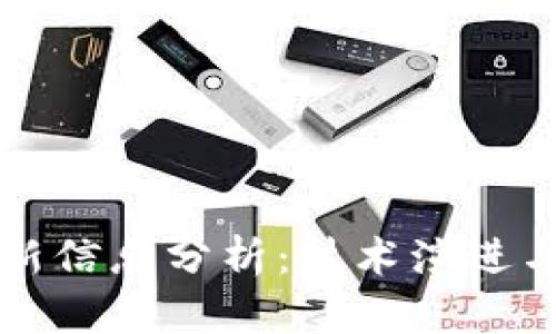 区块链最新信息分析：技术演进与市场趋势