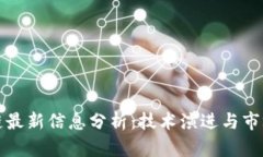 区块链最新信息分析：技