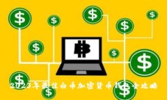 2023年最佳白币加密货币钱