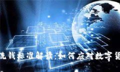 最新区块链洗钱标准解读