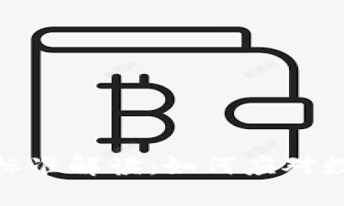 最新区块链洗钱标准解读：如何应对数字货币洗钱风险