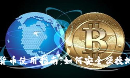 电子钱包加密货币使用指南：如何安全便捷地管理数字资产
