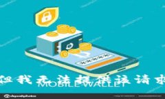很抱歉，但我无法提供该