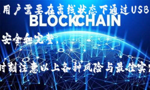 加密货币钱包地址通用吗？

加密货币, 钱包地址, 比特币, 以太坊, 链上交易/guanjianci

在数字货币的世界中，加密货币钱包地址是进行交易的核心元素之一。它是用户用于发送和接收加密货币的唯一标识符。因此，了解加密货币钱包地址是否通用，对于任何想要涉足这个市场的人来说都是一项重要的知识。在下面的文章中，我们将全面探讨加密货币钱包地址的特点，通用性，以及在不同场合下的使用情况。

首先，让我们来定义什么是加密货币钱包地址。加密货币钱包地址是通过加密算法生成的一个字符串，通常以字母和数字的组合呈现。这个地址对应一个用户在区块链网络中的账户，允许用户进行接收、存储和发送数字货币的操作。钱包地址的格式通常与使用的加密货币类型有关，例如，比特币地址通常以“1”或“3”开头，而以太坊地址则以“0x”开头。

1. 加密货币钱包地址的构成及特点

每种加密货币都有其特定的地址格式，虽然在外观上它们可能非常相似。比特币的地址长度为26至35个字符，而以太坊的地址固定为42个字符（包括前缀“0x”）。这些地址是公开的，也就是说，任何人都可以看到在区块链上进行的交易和相关的地址信息，这使得加密货币的交易过程透明。

地址的构成通常包括两部分：公钥和私钥。公钥是衍生出钱包地址的部分，任何人都可以使用它向你发送加密货币；而私钥则类似于银行的密码，一定要妥善保管，因为私钥的拥有者对钱包内的资产具有完全的控制权。若私钥丢失，用户将无法访问其钱包中的加密货币，这也是许多入门者需特别关注的问题。

2. 是否可以同一个钱包地址用于不同的加密货币？

在讨论钱包地址的通用性时，需要明确不同加密货币是否可以共用一个钱包地址。答复是：不可以。每种加密货币都有自己独特的区块链和相应的地址格式。例如，比特币的钱包地址与以太坊的钱包地址是完全不同的，尽管它们在形式上看起来可能相似。

如果你向比特币地址发送以太坊，交易将不会成功。这意味着在发送资金时，用户必须确保将加密货币发送到正确类型的钱包地址。另外，一些多币种钱包提供了便利的操作界面，可以在同一个应用中管理不同类型的加密货币，但这并不意味着它们可以共用同一个地址。

3. 如何选择合适的加密货币钱包？

选择一个合适的加密货币钱包对于用户的安全至关重要。通常来说，加密货币钱包分为热钱包和冷钱包两大类。热钱包是指连接互联网的钱包，适合频繁交易使用；而冷钱包则是一个离线钱包，主要用于长期存储，提供了更高的安全性。

选择钱包时，用户应考虑以下几个因素：
ul
listrong安全性：/strong选择支持多重签名和两步验证的电子钱包。/li
listrong易用性：/strong界面友好的钱包将降低使用难度，推荐新手使用。/li
listrong备份和恢复：/strong好的钱包能够提供备份和恢复选项，以防私钥丢失。/li
listrong支持的币种：/strong检查钱包所支持的币种，以确保能管理你所有的数字资产。/li
/ul

此外，用户还应关注开发者的背景和社区的反馈，选择那些信誉良好的钱包提供商。

4. 钱包地址的私密性和透明性

加密货币交易的一个重要特性是透明性。所有的交易记录都保存在区块链上，任何人都可以查看。然而，尽管地址是公开的，但其背后的身份信息是匿名的。用户需要保持这些钱包地址的私密性，尤其在进行大额交易时，因为公屏显示的地址可能会引起不必要的关注。

为了保护自己，用户可以使用新生成的地址进行每次交易，这样也有助于保持资产的隐私。此外，有一些隐私币（如门罗币Monero）提供了更高的匿名性和隐私保护，用户可以根据自己的需求选择相应的货币进行交易。

5. 加密货币钱包的未来发展趋势

随着技术的不断进步，加密货币钱包的发展也在不断演变。未来的加密货币钱包将不仅限于简单的存储和交易功能，还将包括更丰富的服务和创新功能。例如，集成智能合约、电商支付、去中心化金融（DeFi）等功能的多功能钱包将越来越普及。

此外，用户界面的简化设计也是未来的一大趋势，尤其是在移动端钱包应用的开发中。越来越多的用户希望能通过简单易用的接口进行操作，而无需了解复杂的区块链技术。这将吸引更多创业者和投资者进入加密货币领域，推动整个行业的发展。

相关问题

问题一：如果我在同一个钱包中存储多个币种，会有什么风险吗？

在同一个钱包中存储多个币种是可行的，但也伴随着一系列风险。首先，安全性是最大的考虑因素。若你的钱包遭到黑客攻击，所有的资产都将面临风险；而如果你使用了不安全的钱包软件，可能还会导致私钥泄露，从而使所有币种都失去安全保障。

其次，使用多币种钱包可能带来混淆。在进行交易时，错误地将某种加密货币发送到错误的钱包地址，可能导致资金的永久损失。用户需要非常谨慎，并确保在进行任何交易时仔细确认接收地址和币种。

最后，用户也应该考虑钱包的兼容性问题。有些多币种钱包可能不支持所有的加密货币，导致某些资产无法成功接收。因此，用户在选择钱包时，务必确认该钱包能够支持其所有的加密资产。

问题二：如果我的钱包地址被公开，是否会影响我的安全性？

钱包地址是公开的信息，但这并不意味着用户的身份信息会泄露。虽然很多人担心被跟踪或黑客攻击，但是如果妥善处理和管理资金，公开钱包地址不会直接影响到安全性。使用者需要遵循一些基本的安全措施，例如，不在社交媒体上分享自己的钱包地址，不与不信任的人分享相关信息。

另一方面，用户可以使用多个钱包地址来增强隐私性。生成新的钱包地址进行交易可以减少资产被追踪的风险。而有些隐私币如门罗币，提供了额外的隐私保护选项，确保用户的资产和交易细节不被他人窃取。

问题三：如果我忘记了钱包的私钥，该如何找回资产？

如前所述，私钥是访问加密货币钱包的关键。如果用户遗失了私钥，通常情况下，钱包中的资产将无法恢复。这是加密货币存储和管理中的一大风险，用户应始终确保私钥的安全和备份。很多钱包会提供助记词或种子短语，这些信息在注册时创建，并且可以用于恢复钱包。

如果忘记了私钥但仍然保留了助记词，则可以通过助记词恢复钱包。在任何情况下，用户都应避免在不安全的设备上输入私钥、助记词或种子短语，以防泄露。

问题四：加密货币钱包地址的更新频率应该是多少？

为了提升安全性及抗追踪性，建议用户在每次大额交易后创建新的钱包地址。虽然每个钱包地址可以长期使用，但使用同一个地址进行多次交易可能会导致资金流动被追踪。为了达到更高的隐私水平，用户可以定期更新地址。

某些钱包也会自动处理此问题，用户只需关注每次生成新的收款地址即可，避免手动操作可能带来的错误。此外，如果使用集中管理的服务（如交易平台），则应定期更换关联的地址，以防万一数据泄露。

问题五：在哪种情况下，我应该使用冷钱包而不是热钱包？

根据不同的需求和目的，用户需要决定使用冷钱包还是热钱包。热钱包适用于日常交易和频繁使用，通常提供便利的交易体验。相对而言，冷钱包则针对长时间保存数字资产，提供更高的安全性。

如果用户计划长期持有某种加密货币，或者持有大额资金，那么冷钱包是更明智的选择，能够有效防止黑客攻击、病毒感染等风险。大多数冷钱包具有物理设备，用户需要在离线状态下通过USB等方式连接，确保安全。

然而，冷钱包的使用也伴随着不便，用户需要妥善保管设备，以免丢失或损坏。部分冷钱包还提供安全备份选项，用户可以对此进行合理的管理，以确保其资产的安全和完整。

总结来说，加密货币钱包地址虽然在某种程度上具有“通用性”，但是在实际应用中，不同加密货币之间的地址是不可互换的。用户在管理和使用加密货币时，应时刻注意以上各种风险与最佳实践，保障自己的资产安全和隐私。