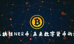 深度解析区块链NER币：未
