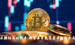 腾讯区块链与比特币：探