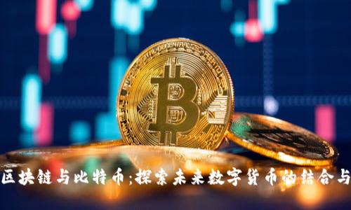 腾讯区块链与比特币：探索未来数字货币的结合与挑战