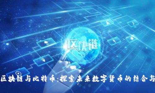 腾讯区块链与比特币：探索未来数字货币的结合与挑战