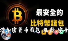 全面解析台湾加密货币钱
