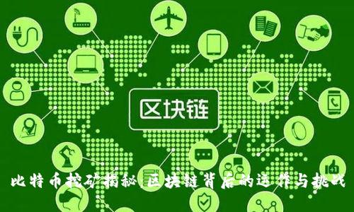 比特币挖矿揭秘：区块链背后的运作与挑战