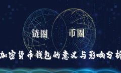 加密货币钱包的意义与影