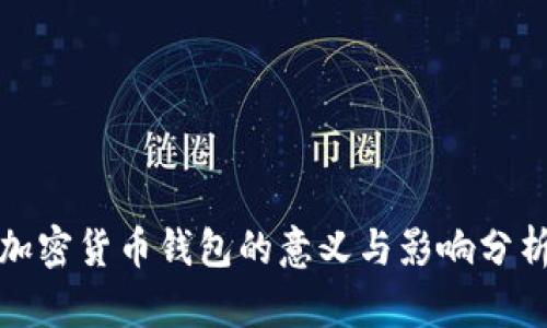 加密货币钱包的意义与影响分析